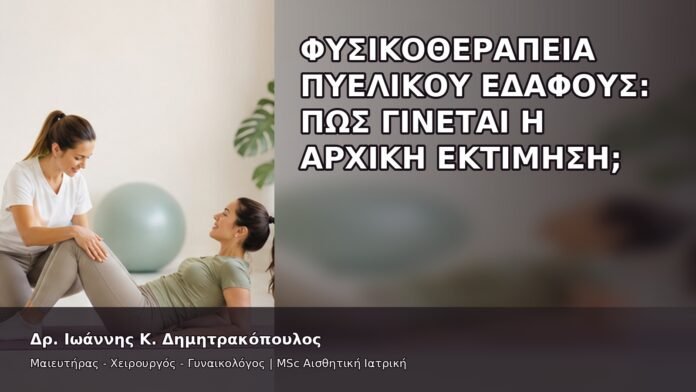 Φυσικοθεραπεία Πυελικού Εδάφους: Πώς Γίνεται η Αρχική Εκτίμηση; - Δρ. Ιωάννης Κ. Δημητρακόπουλος