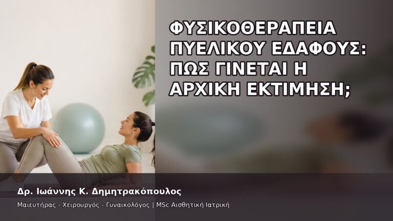 Φυσικοθεραπεία Πυελικού Εδάφους: Πώς Γίνεται η Αρχική Εκτίμηση; - Δρ. Ιωάννης Κ. Δημητρακόπουλος