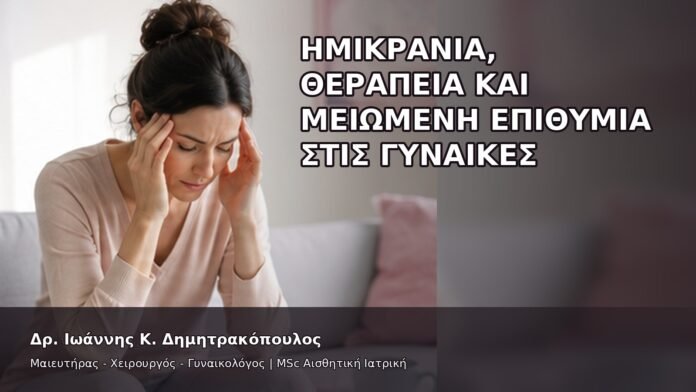 gspot-orgasmos-24-13 Ημικρανία, Θεραπεία και Μειωμένη Επιθυμία στις Γυναίκες - Δρ. Ιωάννης Κ. Δημητρακόπουλος