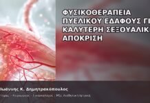 Φυσικοθεραπεία Πυελικού Εδάφους για Καλύτερη Σεξουαλική Απόκριση - Δρ. Ιωάννης Κ. Δημητρακόπουλος
