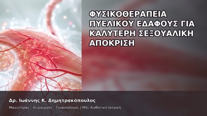Φυσικοθεραπεία Πυελικού Εδάφους για Καλύτερη Σεξουαλική Απόκριση - Δρ. Ιωάννης Κ. Δημητρακόπουλος