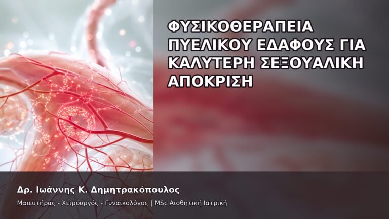 Φυσικοθεραπεία Πυελικού Εδάφους για Καλύτερη Σεξουαλική Απόκριση - Δρ. Ιωάννης Κ. Δημητρακόπουλος