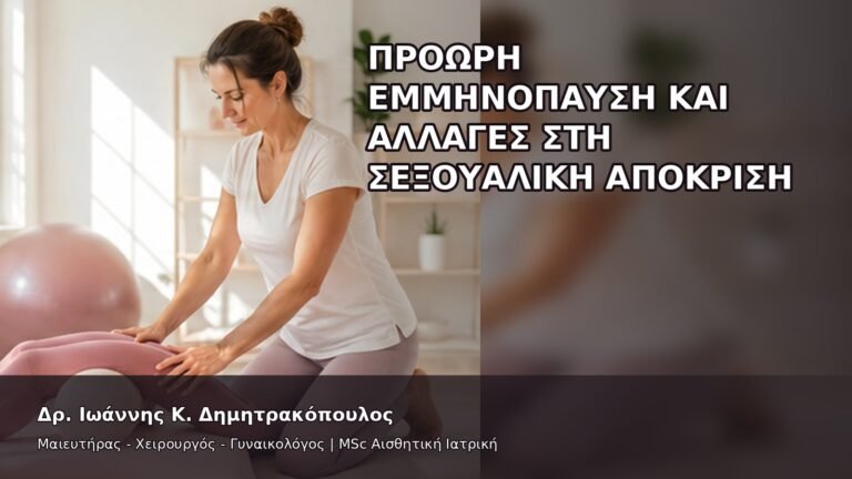 Πρόωρη Εμμηνόπαυση και Αλλαγές στη Σεξουαλική Απόκριση - Δρ. Ιωάννης Κ. Δημητρακόπουλος