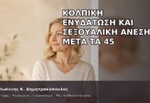 Κολπική Ενυδάτωση και Σεξουαλική Άνεση μετά τα 45 Κολπική Ενυδάτωση και Σεξουαλική Άνεση μετά τα 45 - Δρ. Ιωάννης Κ. Δημητρακόπουλος
