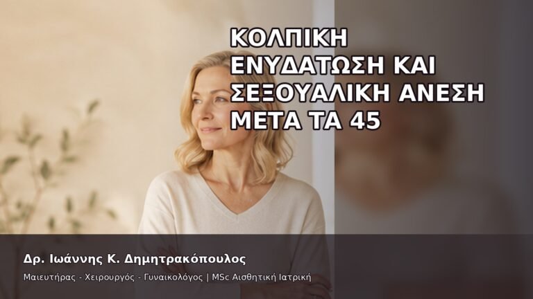 Κολπική Ενυδάτωση και Σεξουαλική Άνεση μετά τα 45 - Δρ. Ιωάννης Κ. Δημητρακόπουλος
