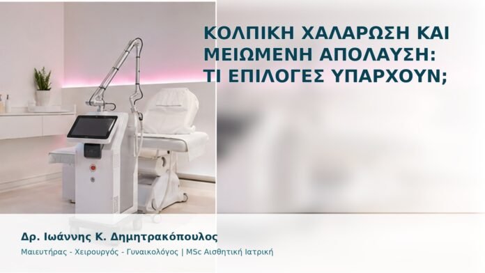 gspot-orgasmos-24 Κολπική Χαλάρωση και Μειωμένη Απόλαυση: Τι Επιλογές Υπάρχουν; - Δρ. Ιωάννης Κ. Δημητρακόπουλος