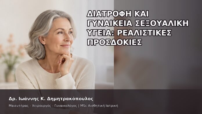 gspot-orgasmos-24-7 Διατροφή και Γυναικεία Σεξουαλική Υγεία: Ρεαλιστικές Προσδοκίες - Δρ. Ιωάννης Κ. Δημητρακόπουλος