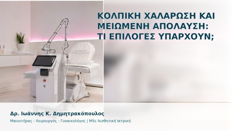 Κολπική Χαλάρωση και Μειωμένη Απόλαυση: Τι Επιλογές Υπάρχουν; - Δρ. Ιωάννης Κ. Δημητρακόπουλος