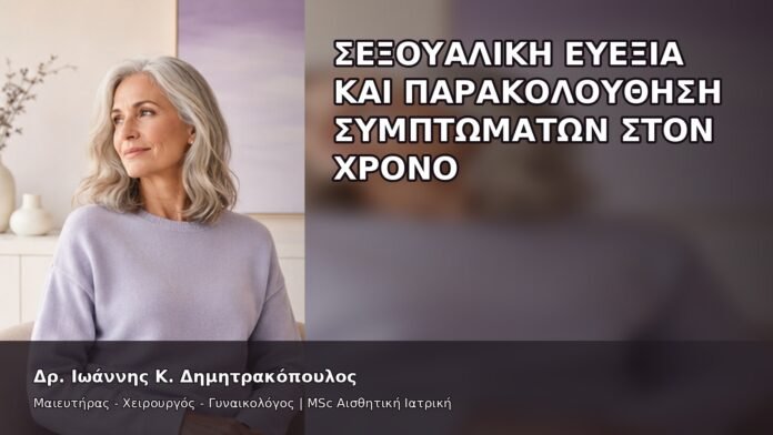 Σεξουαλική Ευεξία και Παρακολούθηση Συμπτωμάτων στον Χρόνο - Δρ. Ιωάννης Κ. Δημητρακόπουλος