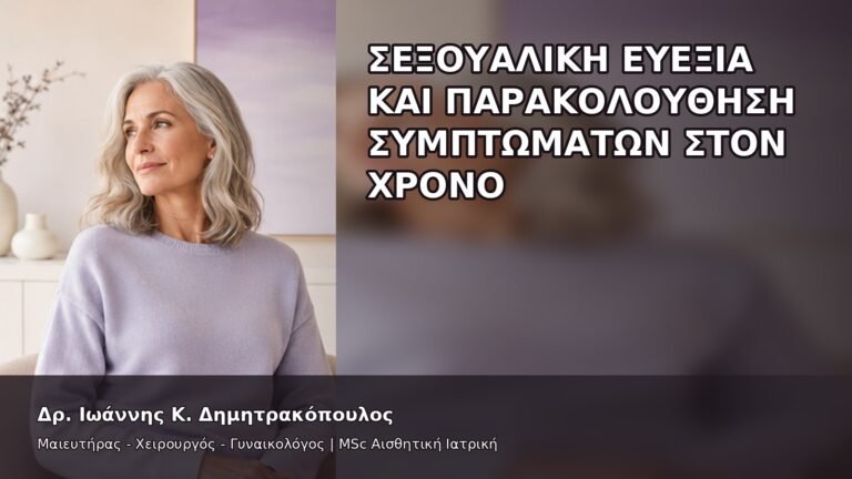 Σεξουαλική Ευεξία και Παρακολούθηση Συμπτωμάτων στον Χρόνο - Δρ. Ιωάννης Κ. Δημητρακόπουλος