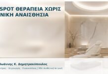 G-Spot Θεραπεία χωρίς Γενική Αναισθησία - Δρ. Ιωάννης Κ. Δημητρακόπουλος