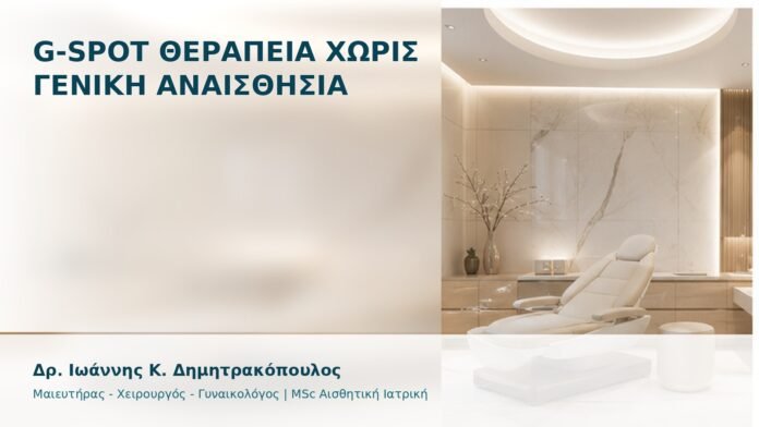 G-Spot Θεραπεία χωρίς Γενική Αναισθησία - Δρ. Ιωάννης Κ. Δημητρακόπουλος