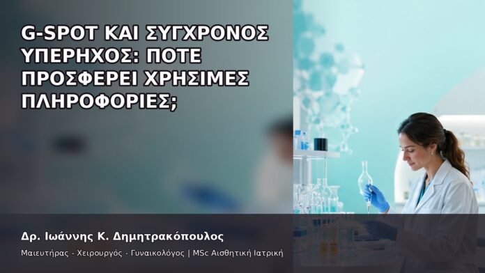 gspot-orgasmos-25-10 G-Spot και Σύγχρονος Υπέρηχος: Πότε Προσφέρει Χρήσιμες Πληροφορίες; - Δρ. Ιωάννης Κ. Δημητρακόπουλος