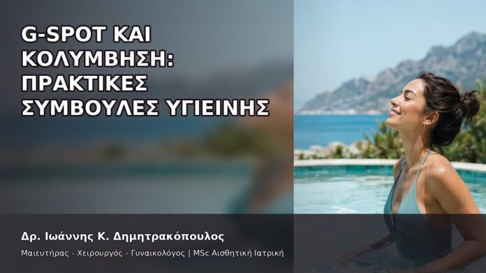 gspot-orgasmos-25-11 G-Spot και Κολύμβηση: Πρακτικές Συμβουλές Υγιεινής - Δρ. Ιωάννης Κ. Δημητρακόπουλος