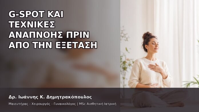 gspot-orgasmos-25-12 G-Spot και Τεχνικές Αναπνοής πριν από την Εξέταση - Δρ. Ιωάννης Κ. Δημητρακόπουλος
