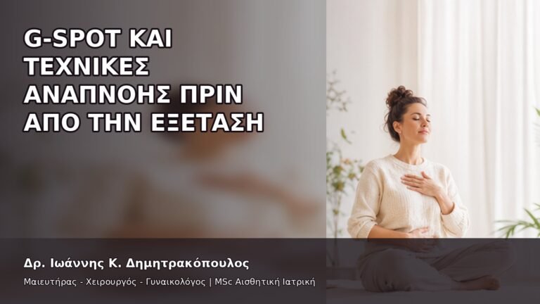 G-Spot και Τεχνικές Αναπνοής πριν από την Εξέταση - Δρ. Ιωάννης Κ. Δημητρακόπουλος