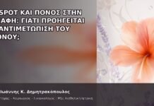 G-Spot και Πόνος στην Επαφή: Γιατί Προηγείται η Αντιμετώπιση του Πόνου; - Δρ. Ιωάννης Κ. Δημητρακόπουλος