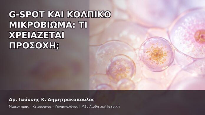 G-Spot και Κολπικό Μικροβίωμα: Τι Χρειάζεται Προσοχή; - Δρ. Ιωάννης Κ. Δημητρακόπουλος