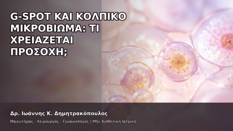 G-Spot και Κολπικό Μικροβίωμα: Τι Χρειάζεται Προσοχή; - Δρ. Ιωάννης Κ. Δημητρακόπουλος