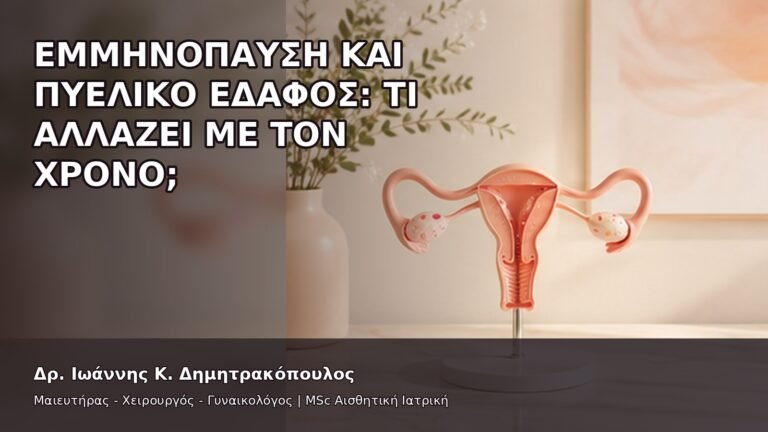 Εμμηνόπαυση και Πυελικό Έδαφος: Τι Αλλάζει με τον Χρόνο; - Δρ. Ιωάννης Κ. Δημητρακόπουλος