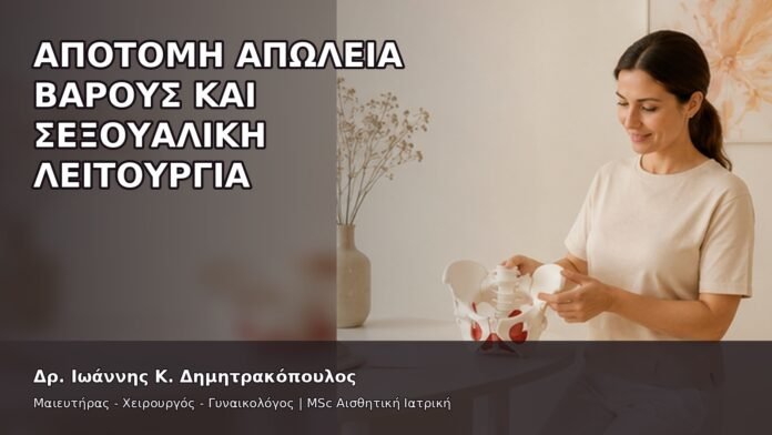 Απότομη Απώλεια Βάρους και Σεξουαλική Λειτουργία - Δρ. Ιωάννης Κ. Δημητρακόπουλος