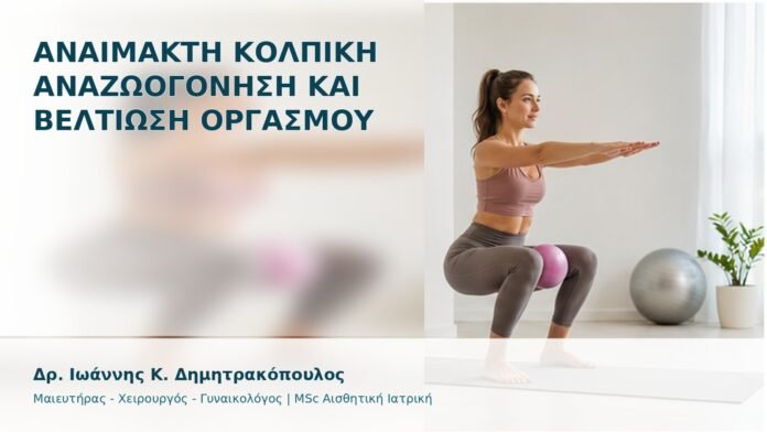 gspot-orgasmos-25 Αναίμακτη Κολπική Αναζωογόνηση και Βελτίωση Οργασμού - Δρ. Ιωάννης Κ. Δημητρακόπουλος
