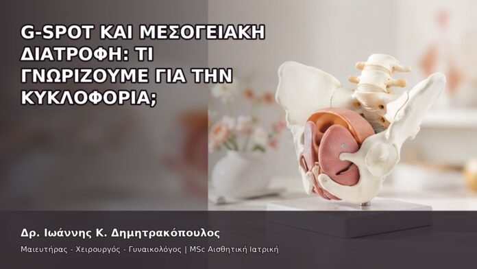 G-Spot και Μεσογειακή Διατροφή: Τι Γνωρίζουμε για την Κυκλοφορία; - Δρ. Ιωάννης Κ. Δημητρακόπουλος