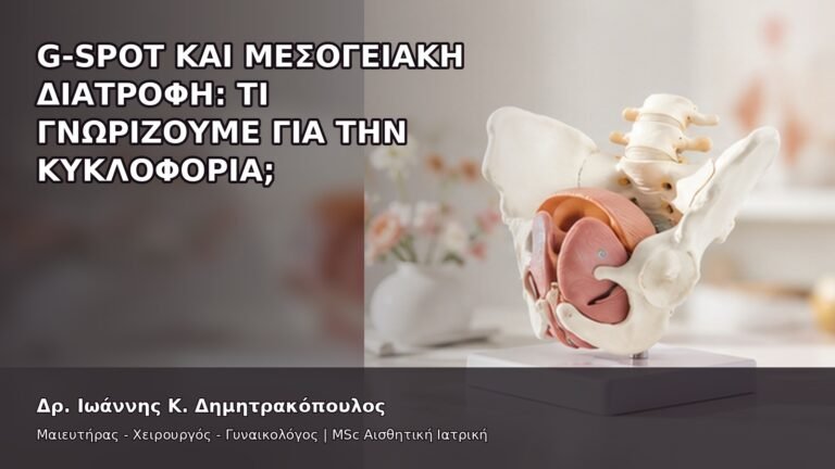 G-Spot και Μεσογειακή Διατροφή: Τι Γνωρίζουμε για την Κυκλοφορία; - Δρ. Ιωάννης Κ. Δημητρακόπουλος
