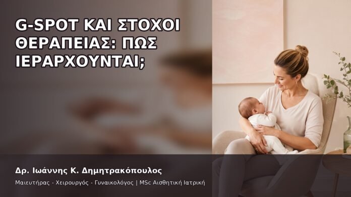 gspot-orgasmos-25-8 G-Spot και Στόχοι Θεραπείας: Πώς Ιεραρχούνται; - Δρ. Ιωάννης Κ. Δημητρακόπουλος