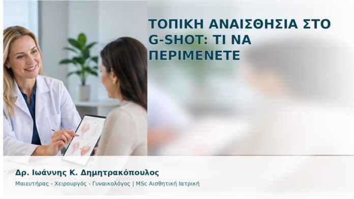Τοπική Αναισθησία στο G-Shot: Τι να Περιμένετε - Δρ. Ιωάννης Κ. Δημητρακόπουλος