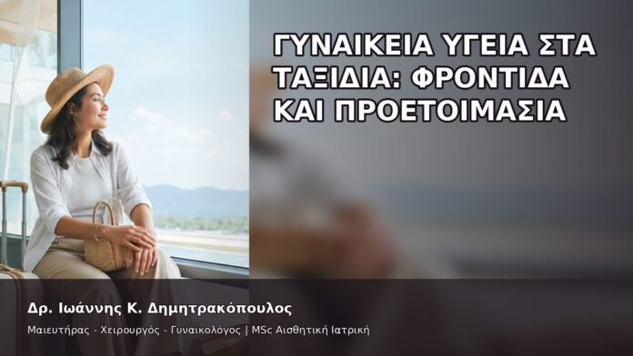 gspot-orgasmos-26-11 Γυναικεία Υγεία στα Ταξίδια: Φροντίδα και Προετοιμασία - Δρ. Ιωάννης Κ. Δημητρακόπουλος