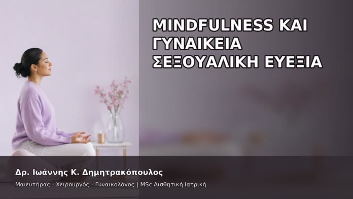 gspot-orgasmos-26-12 Mindfulness και Γυναικεία Σεξουαλική Ευεξία - Δρ. Ιωάννης Κ. Δημητρακόπουλος