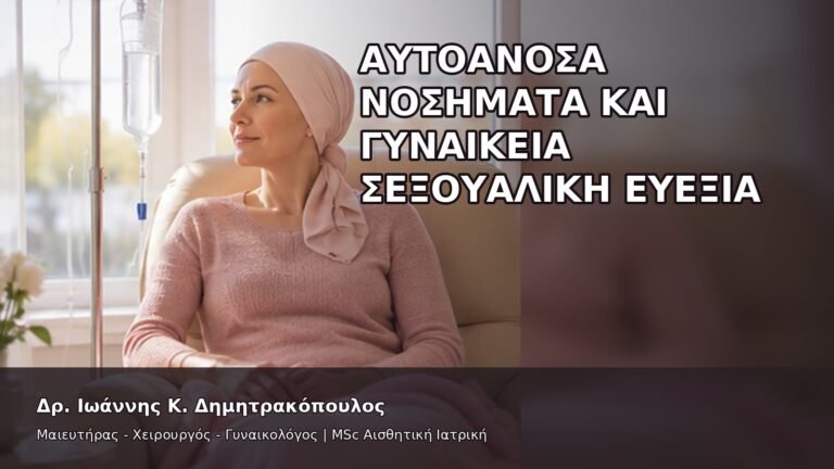 Αυτοάνοσα Νοσήματα και Γυναικεία Σεξουαλική Ευεξία - Δρ. Ιωάννης Κ. Δημητρακόπουλος