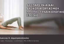 Δυσπαρευνία και Δυσκολία Οργασμού: Πλήρης Γυναικολογικός Έλεγχος - Δρ. Ιωάννης Κ. Δημητρακόπουλος