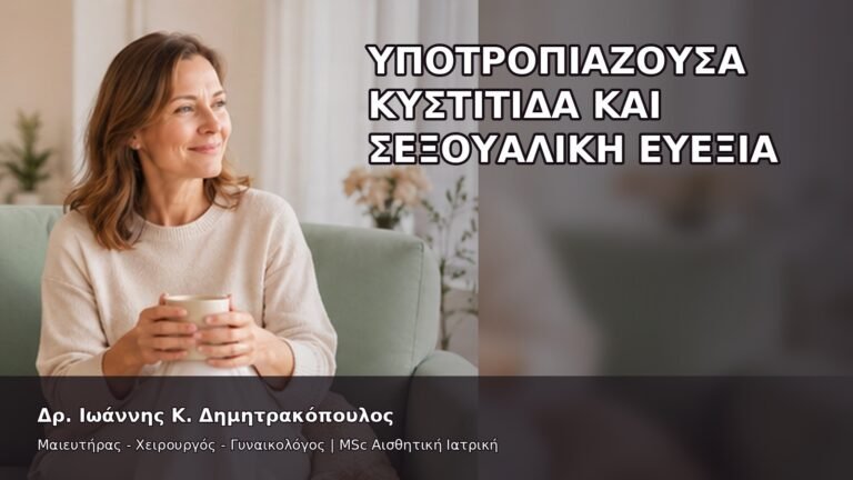 Υποτροπιάζουσα Κυστίτιδα και Σεξουαλική Ευεξία - Δρ. Ιωάννης Κ. Δημητρακόπουλος