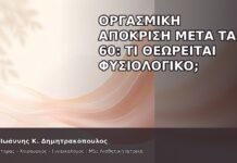 Οργασμική Απόκριση μετά τα 60: Τι Θεωρείται Φυσιολογικό; Οργασμική Απόκριση μετά τα 60: Τι Θεωρείται Φυσιολογικό; - Δρ. Ιωάννης Κ. Δημητρακόπουλος