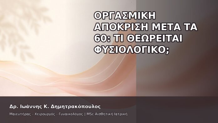 gspot-orgasmos-26-5 Οργασμική Απόκριση μετά τα 60: Τι Θεωρείται Φυσιολογικό; - Δρ. Ιωάννης Κ. Δημητρακόπουλος