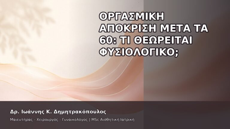 Οργασμική Απόκριση μετά τα 60: Τι Θεωρείται Φυσιολογικό; - Δρ. Ιωάννης Κ. Δημητρακόπουλος