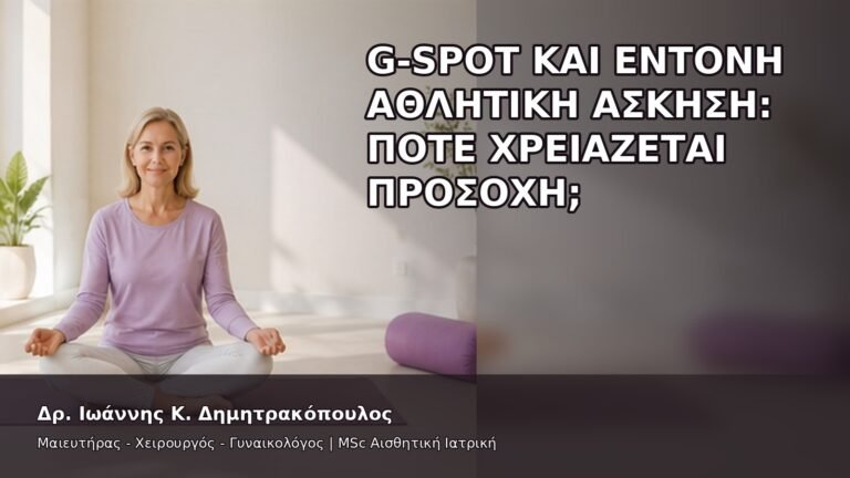 G-Spot και Έντονη Αθλητική Άσκηση: Πότε Χρειάζεται Προσοχή; - Δρ. Ιωάννης Κ. Δημητρακόπουλος