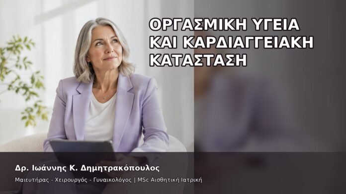 Οργασμική Υγεία και Καρδιαγγειακή Κατάσταση - Δρ. Ιωάννης Κ. Δημητρακόπουλος