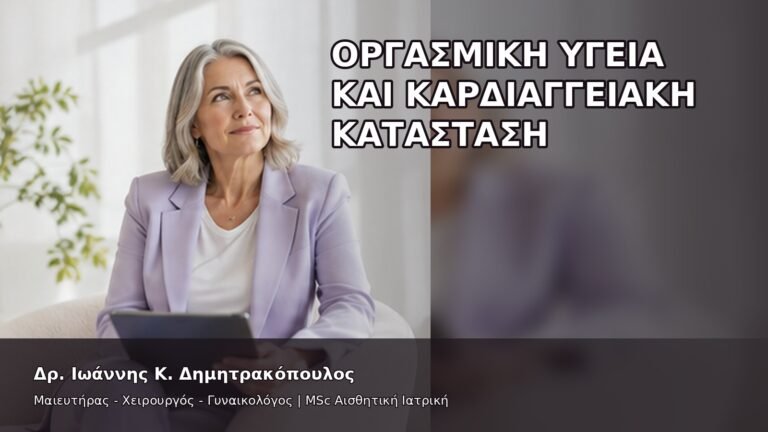 Οργασμική Υγεία και Καρδιαγγειακή Κατάσταση - Δρ. Ιωάννης Κ. Δημητρακόπουλος