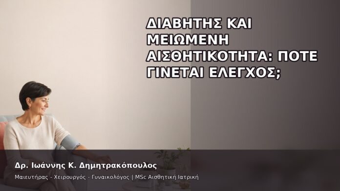 gspot-orgasmos-26-9 Διαβήτης και Μειωμένη Αισθητικότητα: Πότε Γίνεται Έλεγχος; - Δρ. Ιωάννης Κ. Δημητρακόπουλος