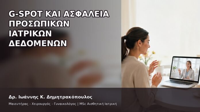 gspot-orgasmos-27-10 G-Spot και Ασφάλεια Προσωπικών Ιατρικών Δεδομένων - Δρ. Ιωάννης Κ. Δημητρακόπουλος