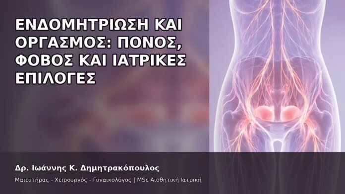 Ενδομητρίωση και Οργασμός: Πόνος, Φόβος και Ιατρικές Επιλογές - Δρ. Ιωάννης Κ. Δημητρακόπουλος