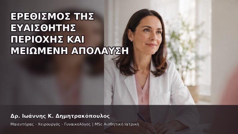 Ερεθισμός της Ευαίσθητης Περιοχής και Μειωμένη Απόλαυση - Δρ. Ιωάννης Κ. Δημητρακόπουλος