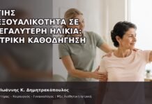 Υγιής Σεξουαλικότητα σε Μεγαλύτερη Ηλικία: Ιατρική Καθοδήγηση - Δρ. Ιωάννης Κ. Δημητρακόπουλος