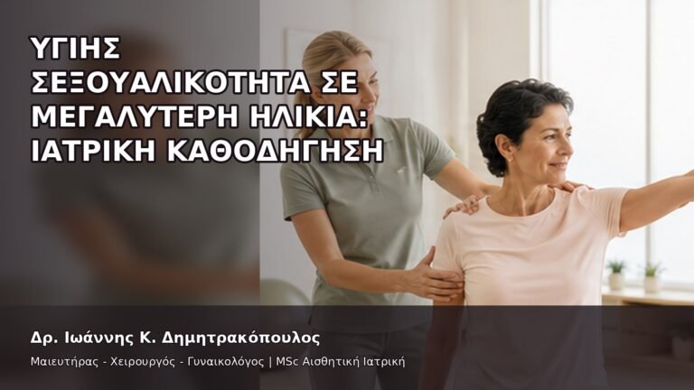 Υγιής Σεξουαλικότητα σε Μεγαλύτερη Ηλικία: Ιατρική Καθοδήγηση - Δρ. Ιωάννης Κ. Δημητρακόπουλος