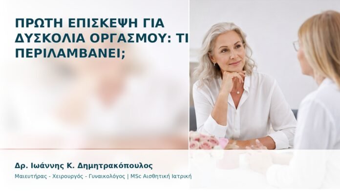 Πρώτη Επίσκεψη για Δυσκολία Οργασμού: Τι Περιλαμβάνει; - Δρ. Ιωάννης Κ. Δημητρακόπουλος
