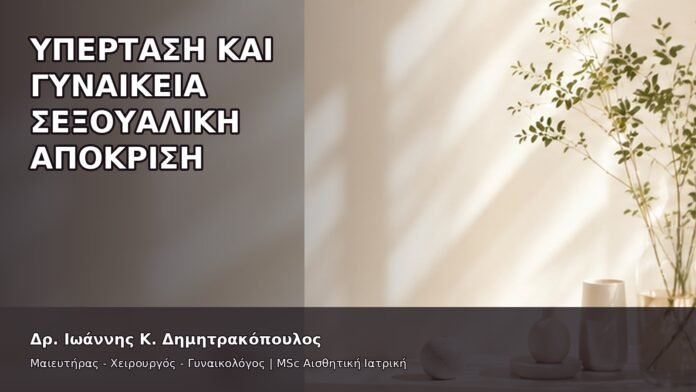 gspot-orgasmos-27-7 Υπέρταση και Γυναικεία Σεξουαλική Απόκριση - Δρ. Ιωάννης Κ. Δημητρακόπουλος