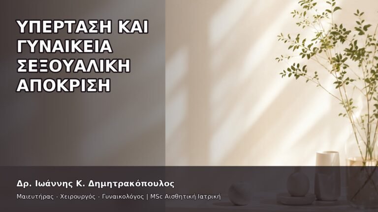 Υπέρταση και Γυναικεία Σεξουαλική Απόκριση - Δρ. Ιωάννης Κ. Δημητρακόπουλος